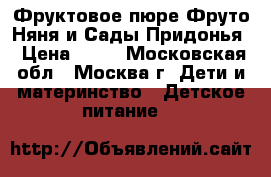 Фруктовое пюре Фруто Няня и Сады Придонья › Цена ­ 15 - Московская обл., Москва г. Дети и материнство » Детское питание   